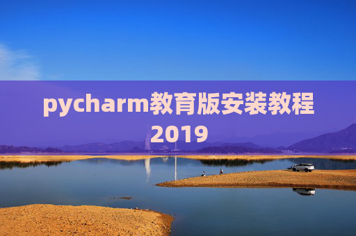 pycharm教育版安装教程2019